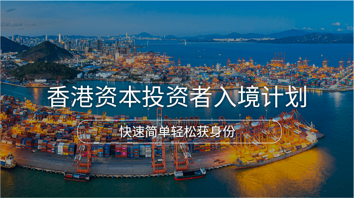 中国香港新资本投资者入境计划_海那边