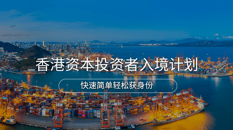 中国香港新资本投资者入境计划项目详情 · 海那边