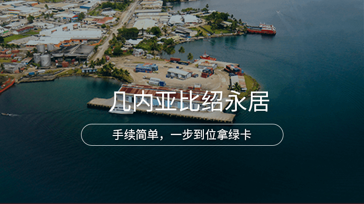 几内亚比绍永居项目详情 · 海那边