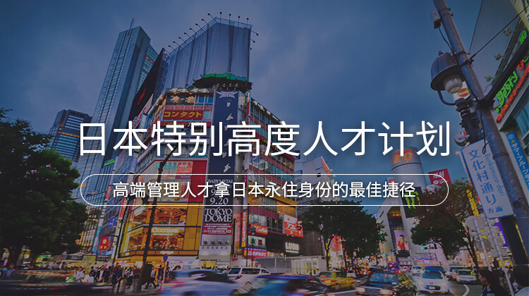日本特别高度人才计划项目详情 · 海那边