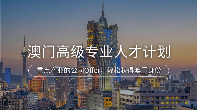 中国澳门高级专业人才计划项目详情 · 海那边