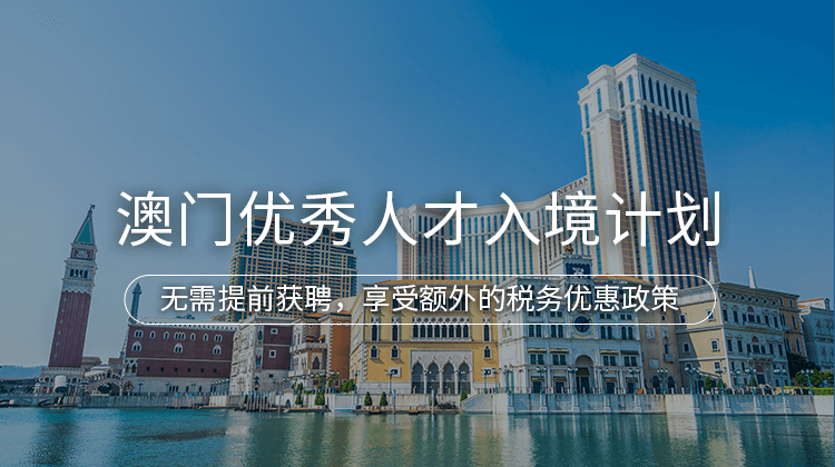 中国澳门优秀人才入境计划项目详情 · 海那边
