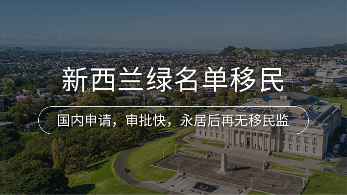 新西兰绿名单移民项目详情 · 海那边