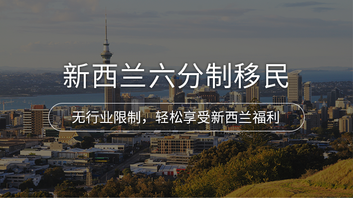 新西兰六分制移民（硕士、博士、2倍高薪）项目详情 · 海那边