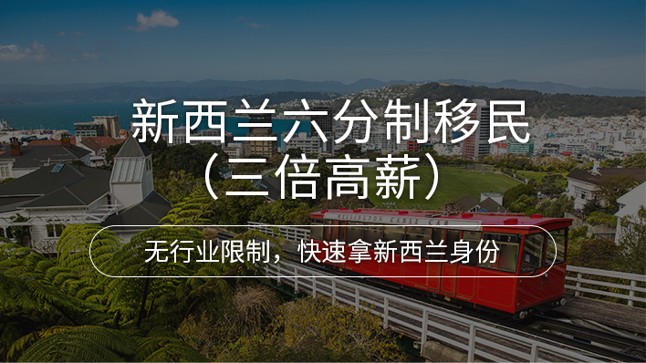 新西兰六分制移民（三倍高薪）项目详情 · 海那边