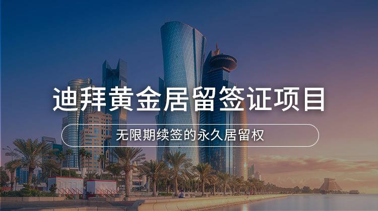 迪拜黄金居留签证（购房通道）项目详情 · 海那边