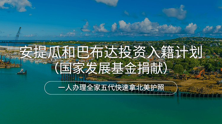 安提瓜和巴布达投资入籍计划（国家发展基金捐献）项目详情 · 海那边