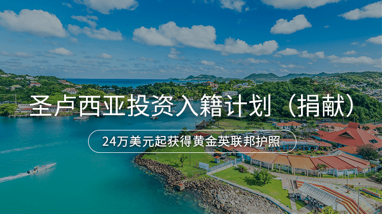 圣卢西亚投资入籍计划（捐献）项目详情 · 海那边