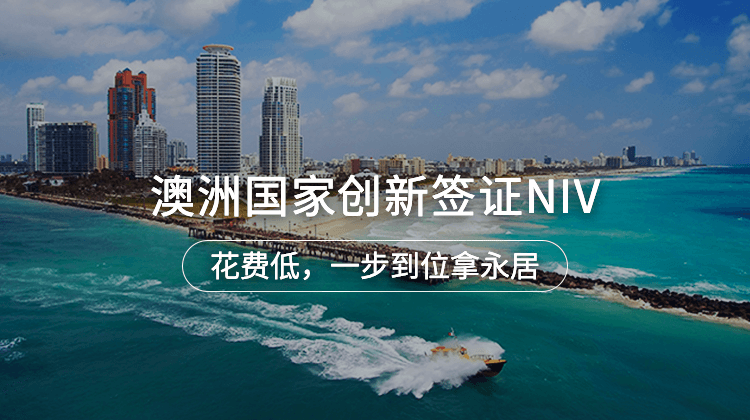 澳洲国家创新签证NIV项目详情 · 海那边