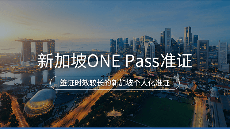 新加坡Onepass顶级专才准证项目详情 · 海那边