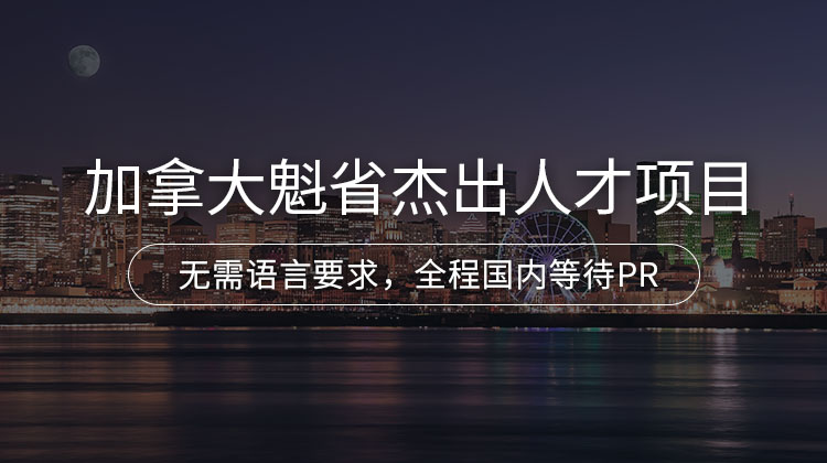 加拿大魁省杰出人才项目项目详情 · 海那边