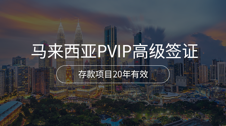 马来西亚PVIP高级签证项目详情 · 海那边