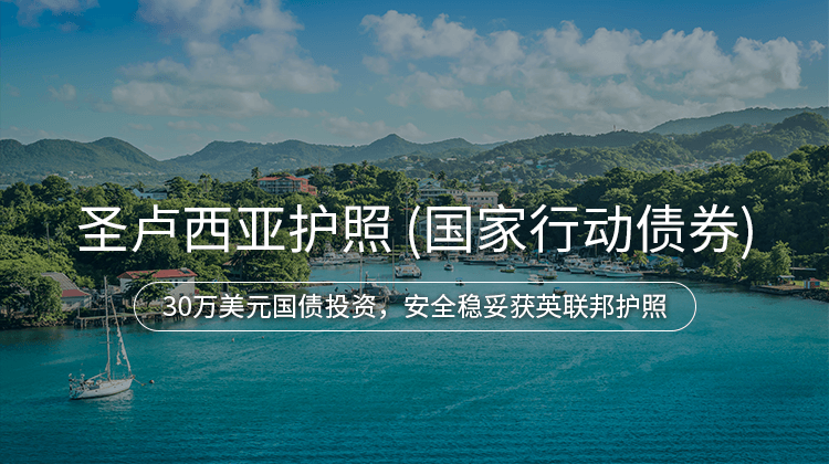 圣卢西亚护照（国家行动债券）项目详情 · 海那边