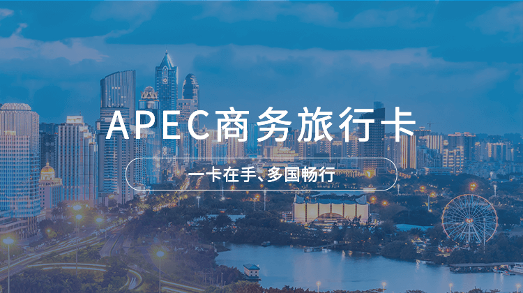 APEC商务旅行卡项目详情 · 海那边