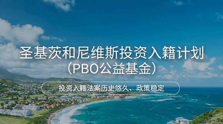 圣基茨和尼维斯投资入籍计划（PBO公益基金）项目详情 · 海那边