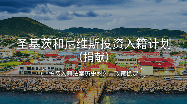 圣基茨和尼维斯投资入籍计划（捐献）项目详情 · 海那边