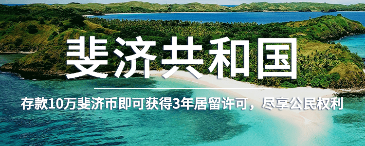 斐济保障性收入居留签证（存款移民）项目详情 · 海那边