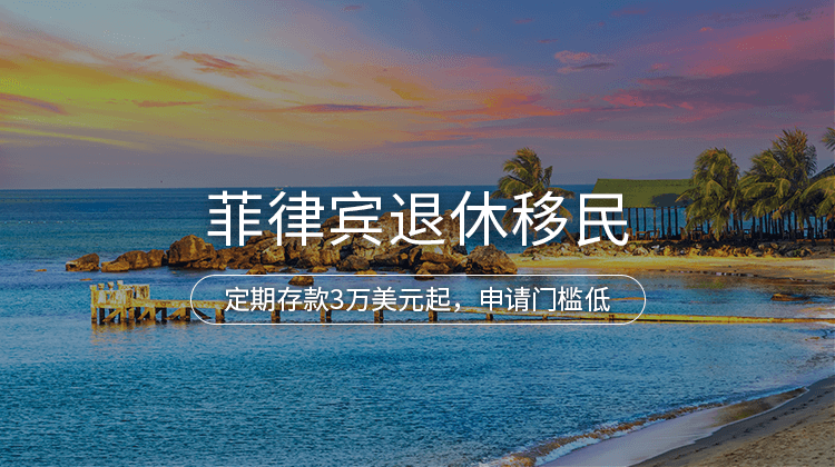 菲律宾退休移民项目详情 · 海那边