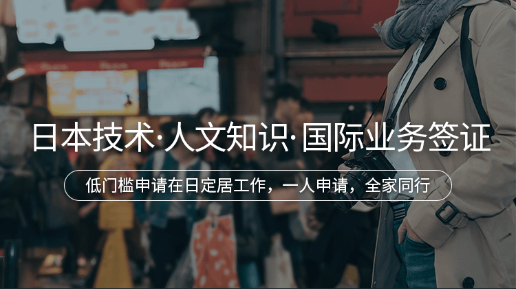 日本技术·人文知识·国际业务签证项目详情 · 海那边