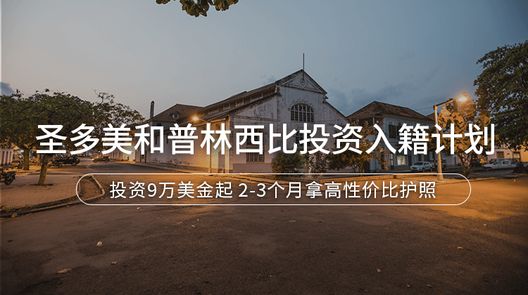 圣多美投资入籍计划项目详情 · 海那边