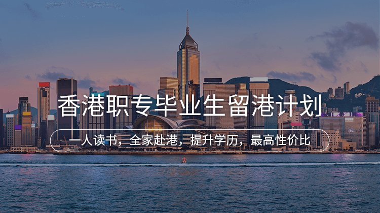 中国香港职专毕业生留港计划项目详情 · 海那边