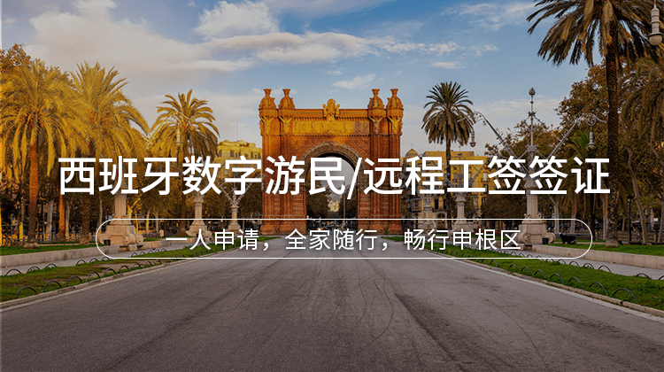 西班牙数字游民/远程工签签证项目详情 · 海那边