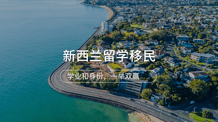 新西兰留学移民项目详情 · 海那边