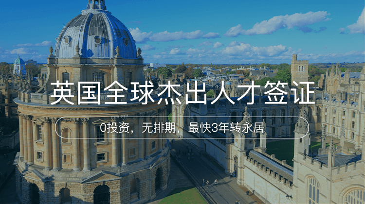 英国全球杰出人才签证项目详情 · 海那边
