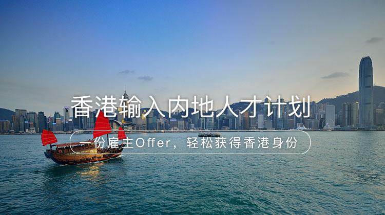 中国香港输入内地人才计划项目详情 · 海那边