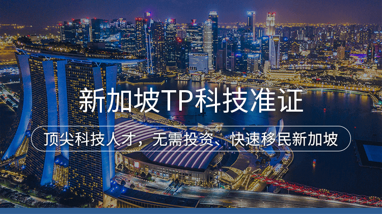 新加坡TP科技准证项目详情 · 海那边