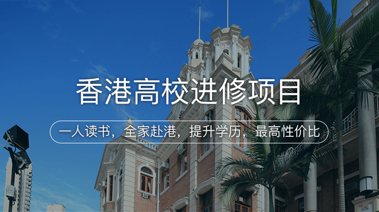 中国香港高校进修项目详情 · 海那边