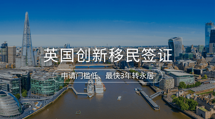 英国创新移民签证项目详情 · 海那边