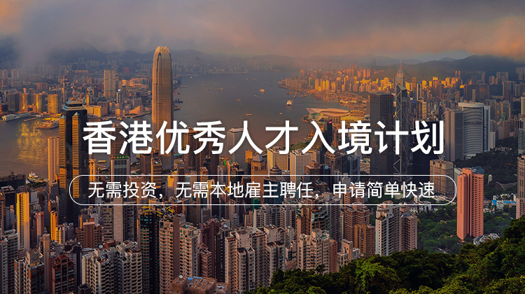 中国香港优秀人才入境计划_海那边