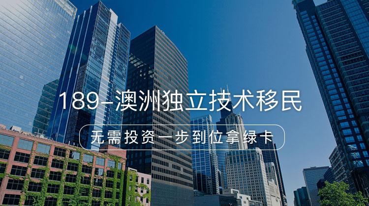 189-澳洲独立技术移民项目详情 · 海那边