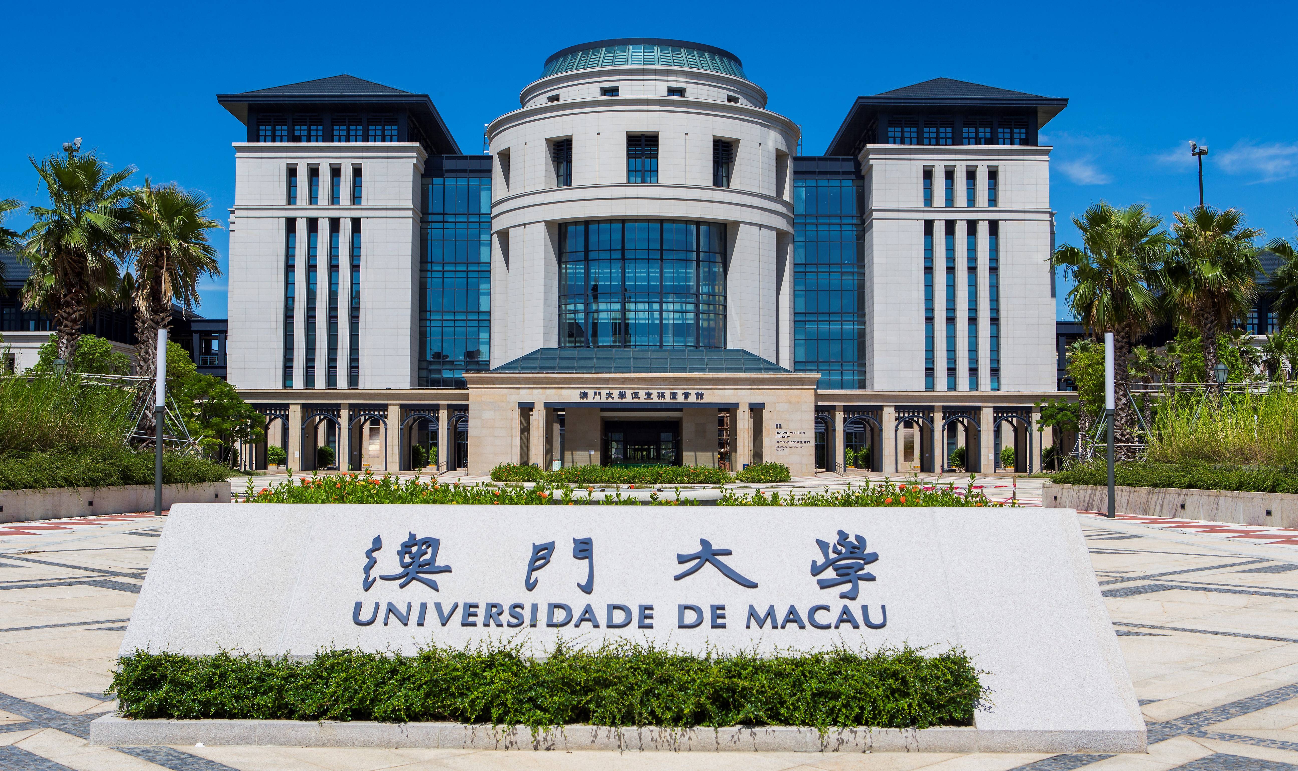 澳门旅游大学校园数字化封面图