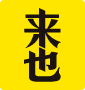 来也