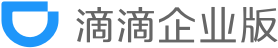 滴滴企业版