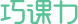 巧课力