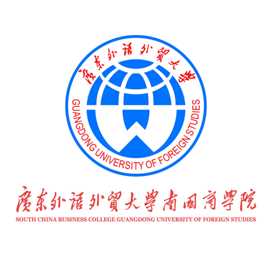 广东外语外贸大学南国商学院