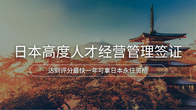 日本高度人才经营管理签证项目详情 · 海那边