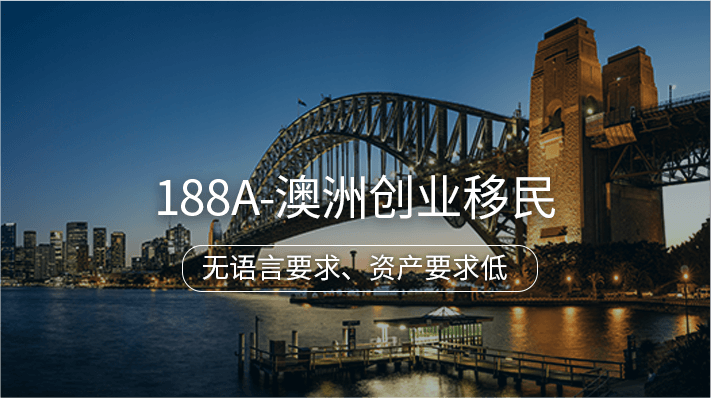 188A-澳洲创业移民_海那边