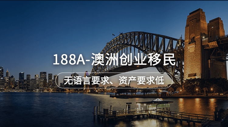 188A-澳洲创业移民项目详情 · 海那边