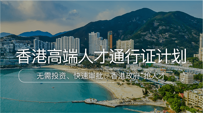中国香港高端人才通行证计划_海那边