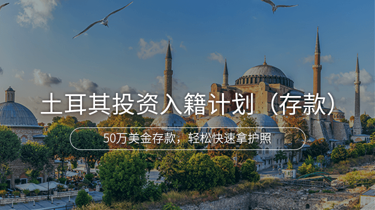 土耳其投资入籍计划（存款）项目详情 · 海那边