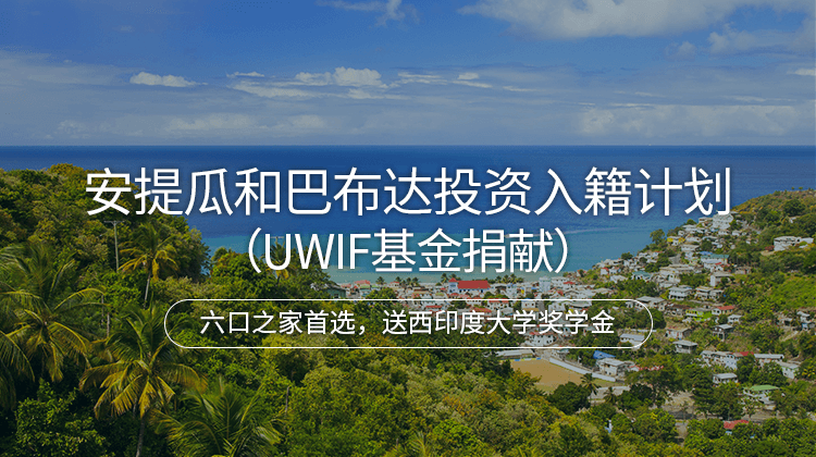 安提瓜和巴布达投资入籍计划（UWIF基金捐献）项目详情 · 海那边