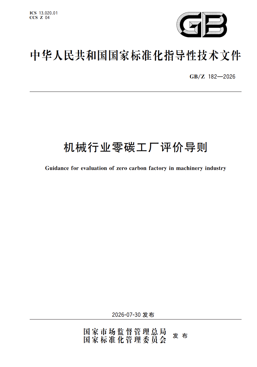GB/Z 182-2026 国家标准化指导性技术文件封面